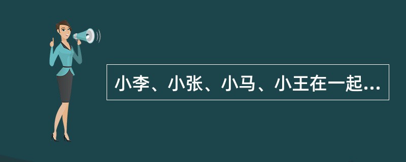 小李、小张、小马、小王在一起讨论N地区的廉租房建设情况。<br />小李说：“N地区的廉租房建设得都不错。”<br />小张说：“N地区没有廉租房建设得好。”<br /&