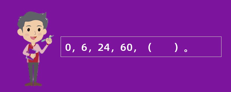 0，6，24，60，（　　）。