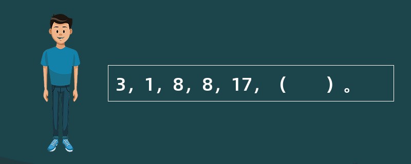 3，1，8，8，17，（　　）。