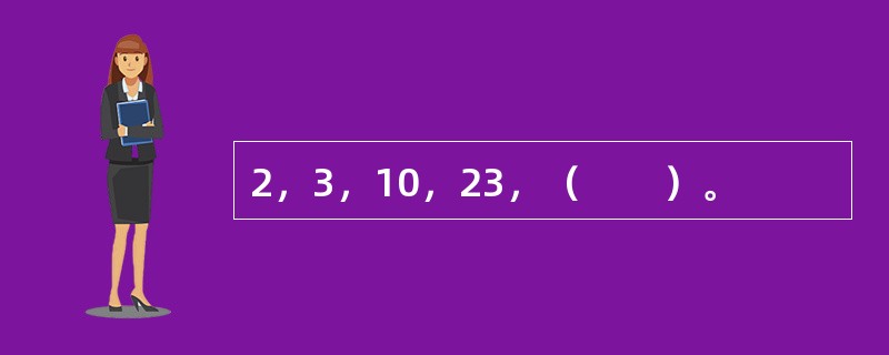 2，3，10，23，（　　）。