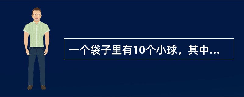 一个袋子里有10个小球，其中4个白球，6个黑球，无放回地每次抽取1个，则第二次取到白球的概率是多少？