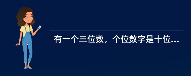 有一个三位数，个位数字是十位数字的4倍，十位数字是百位数字的2倍，三个数字的和是11，则这个三位数是（　　）。