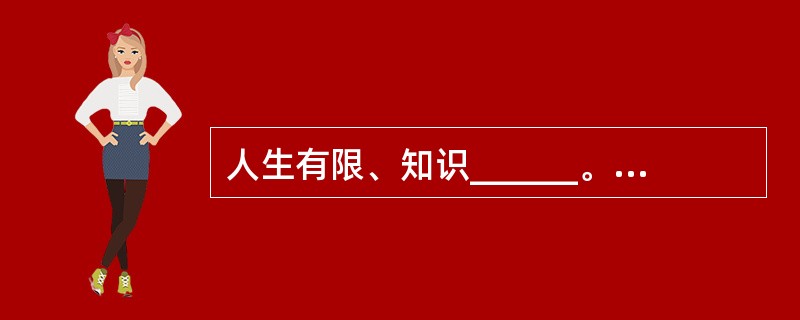 人生有限、知识______。当你用汗水敬献她的时候，她和你携手______；当你用游荡讨好她的时候，她和你______。<br />填入横线部分最恰当的一项是（　　）。