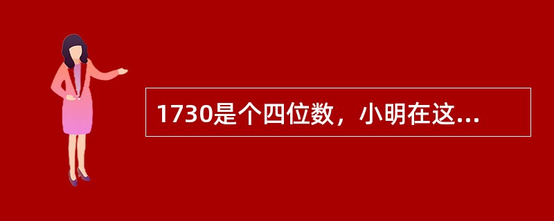 1730是个四位数，小明在这个数中先后填入3个数字，所得到的3个四位数，依次可被9、11、6整除。问：小明先后填入的3个数字的和是多少？（　　）