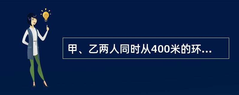 甲、乙两人同时从400米的环形路跑道的一点A背向出发，8分钟后两人第三次相遇。已知甲每秒钟比乙每秒钟多行0.1米，两人第三次相遇的地点与A点沿跑道上的最短距离是（　　）