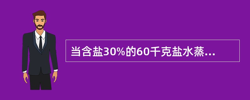 当含盐30%的60千克盐水蒸发为含盐40%的盐水时，盐水重量为多少千克？（　　）