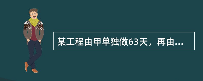 某工程由甲单独做63天，再由乙单独接着做28天可以完成，如果甲乙两人合做需48天完成，现在甲先单独做42天，然后再由乙单独接着做，还需多少天可以完成？（　　）