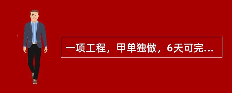 一项工程，甲单独做，6天可完成；甲乙合做，2天可完成；则乙单独做，（　　）天可完成。