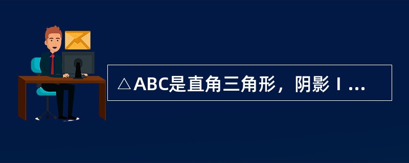 △ABC是直角三角形，阴影Ⅰ的面积比阴影Ⅱ的面积小25平方厘米。AB长度为8厘米，则BC的长度约是（　　）厘米。（π＝3.14）<br /><img border="0&q