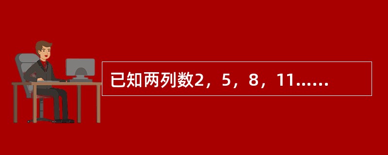 已知两列数2，5，8，11…… 2＋（100－1）×3；5，9，13，17……5＋（100－1）×4。它们都是100项，则两列数中相同的数有（　　）项。