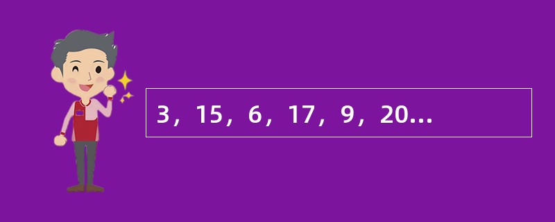 3，15，6，17，9，20，12，24，（　　），（　　）。