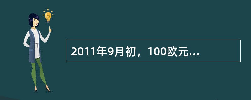 2011年9月初，100欧元兑换人民币917.33元，2011年10月初，100欧元兑换人民币853.45元。这表明（　　）。