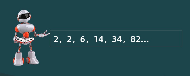 2，2，6，14，34，82，（　　）。