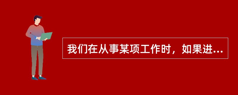 我们在从事某项工作时，如果进展顺利，______，即使时间长一点，也很少感到______。<br />填入横线部分最恰当的一项是（　　）。