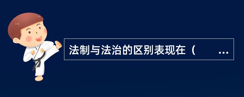 法制与法治的区别表现在（　　）。