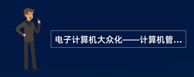 电子计算机大众化——计算机管理社会——计算机技术人员道德低下——计算机管理情报泄密——计算机特殊机件普及化——计算机操作人员增加——企业全部管理业务计算机化。<br />如果上述的情况同时