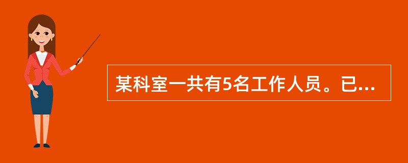 某科室一共有5名工作人员。已知这5个人中：<br />①有人会使用打印机。<br />②有人不会使用打印机。<br />③小张不会使用打印机。<br />