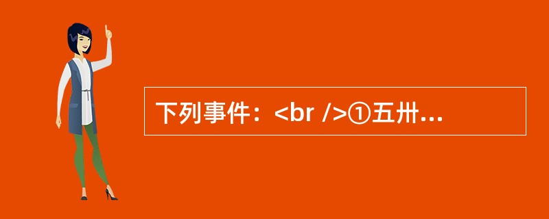 下列事件：<br />①五卅惨案；<br />②五四运动；<br />③一二·九运动；<br />④九一八事变；<br />⑤西安事变<