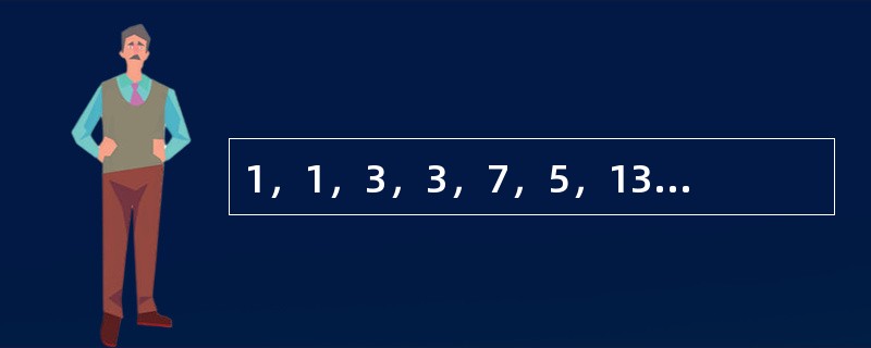 1，1，3，3，7，5，13，7，21，（　　）。