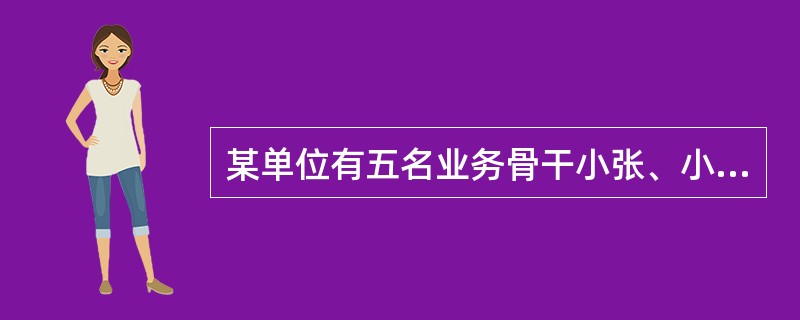 某单位有五名业务骨干小张、小王、小赵、小丁、小李参加了一次技能测验，他们的测验成绩呈现为：小赵没有小李高，小张没有小王高，小丁不比小李低，而小王不如小赵高。<br />请问，小张、小王、小