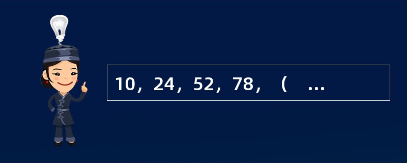 10，24，52，78，（　　），164。