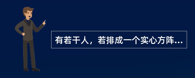 有若干人，若排成一个实心方阵，则多出5人；若增加31人，则可排成一个比原方阵多一层的实心方阵，问原来方阵有多少人？（　　）