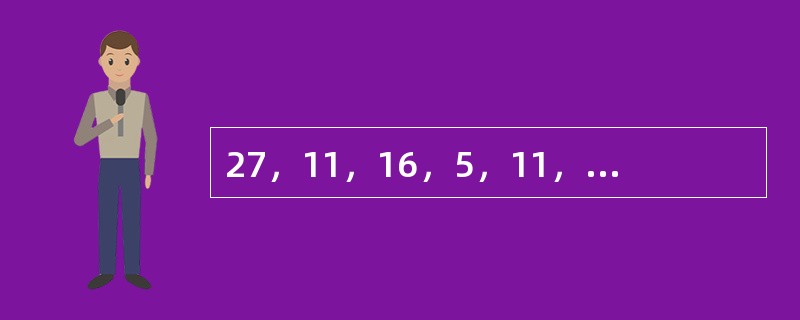 27，11，16，5，11，6，（　　）。