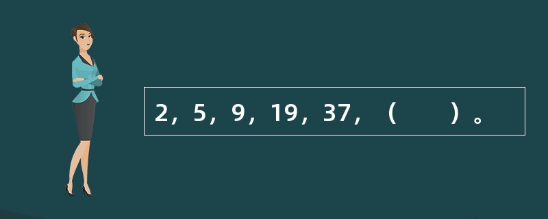 2，5，9，19，37，（　　）。