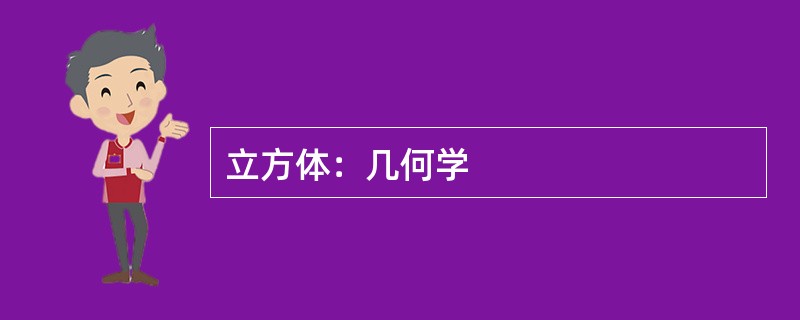 立方体：几何学