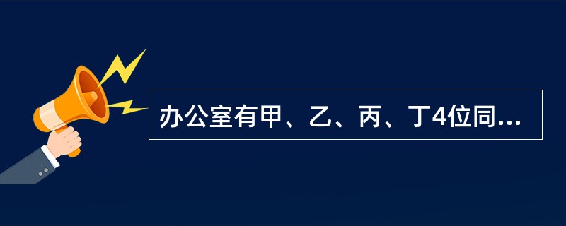 办公室有甲、乙、丙、丁4位同志，甲比乙大5岁，丙比丁大2岁。丁三年前参加工作，当时22岁。他们四人现在的年龄之和为127岁。那么乙现在的年龄是（　　）。