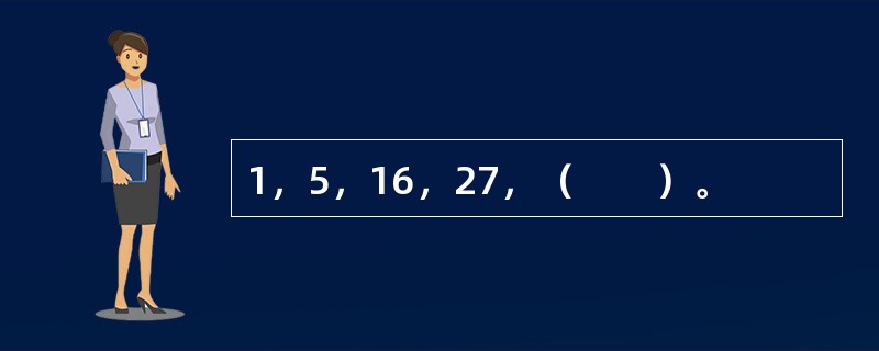 1，5，16，27，（　　）。