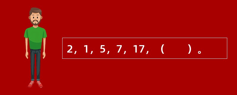 2，1，5，7，17，（　　）。