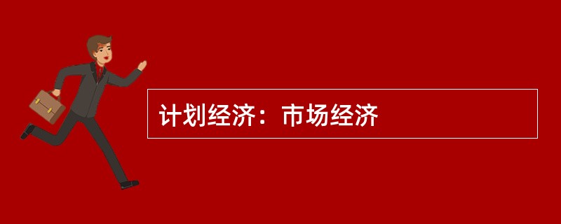计划经济：市场经济