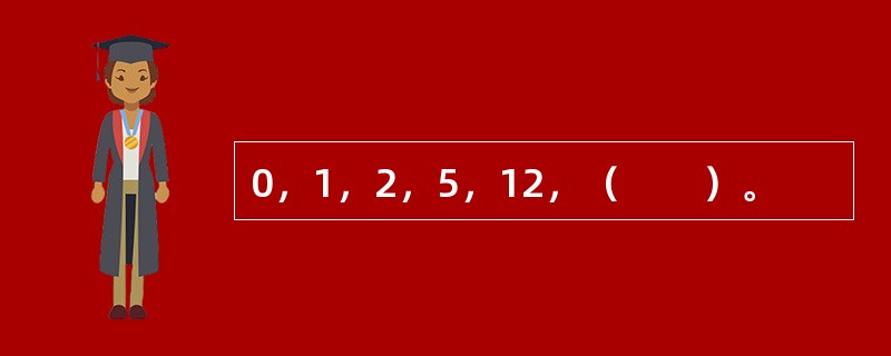 0，1，2，5，12，（　　）。