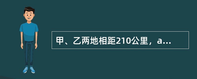 甲、乙两地相距210公里，a、b两辆汽车分别从甲、乙两地同时相向出发并连续往返于两地。从甲地出发的a汽车的速度为90公里/小时，从乙地出发的b汽车的速度为120公里/小时。问a汽车第2次从甲地出发后与