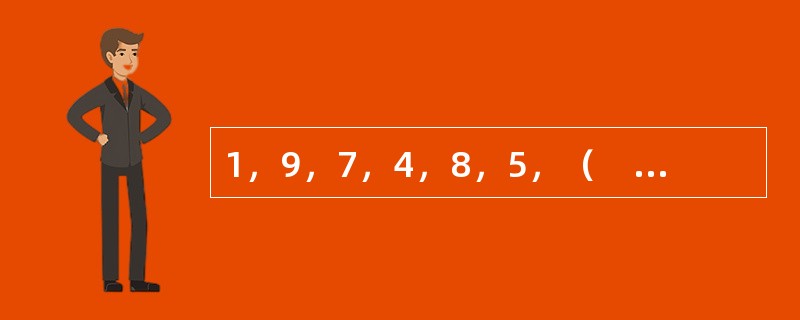 1，9，7，4，8，5，（　　），11。