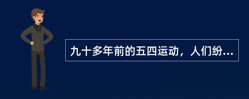 九十多年前的五四运动，人们纷纷走上街头，高呼口号举行了声势浩大的示威游行。下列口号不可能在这次示威游行中出现的是（　　）。