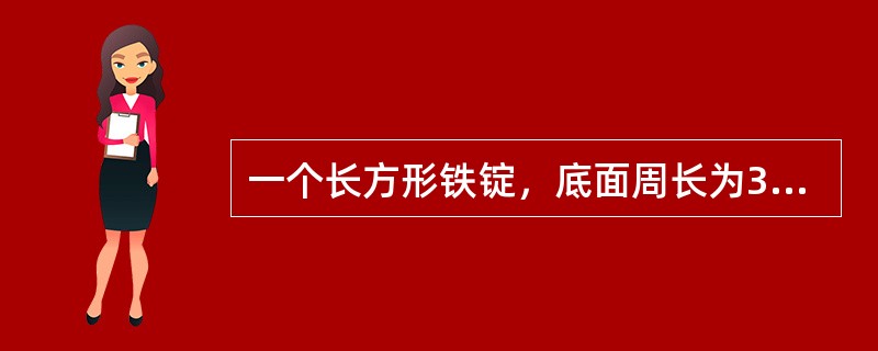 一个长方形铁锭，底面周长为32厘米，长与宽的比是3:1，高比宽短30%。用它刚好可以铸成高为6厘米的圆锥体，那么圆锥体的底面积为（　　）平方厘米。