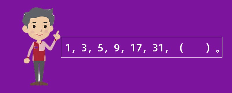 1，3，5，9，17，31，（　　）。