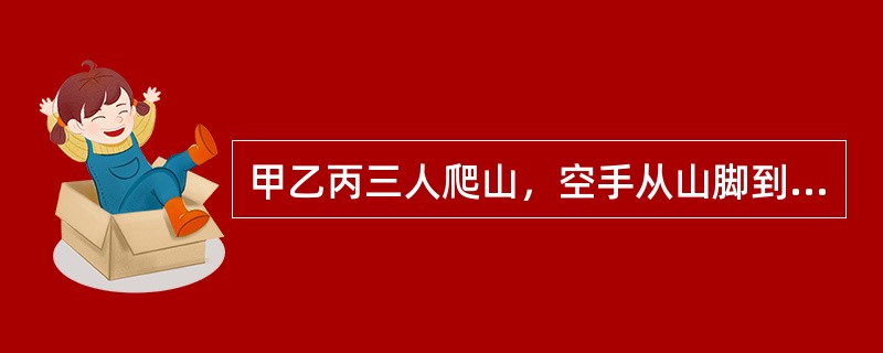 甲乙丙三人爬山，空手从山脚到山顶，甲用10分钟，乙用20分钟，丙用30分钟，有20个同等重量的包，甲每多带一个包，上山时间多5分钟；乙每多带一个包，上山时间多2分钟；丙每多带一个包，上山时间多1分钟。