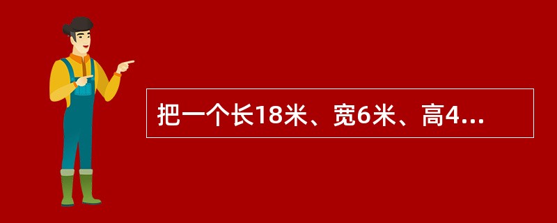把一个长18米、宽6米、高4米的大教室，用厚度为25厘米的隔墙分为3个活动室（隔墙砌到顶），每间活动室的门窗面积都是15平方米，现在用石灰粉刷3个活动室的内墙壁和天花板，平均每平方米用石灰0.2千克，