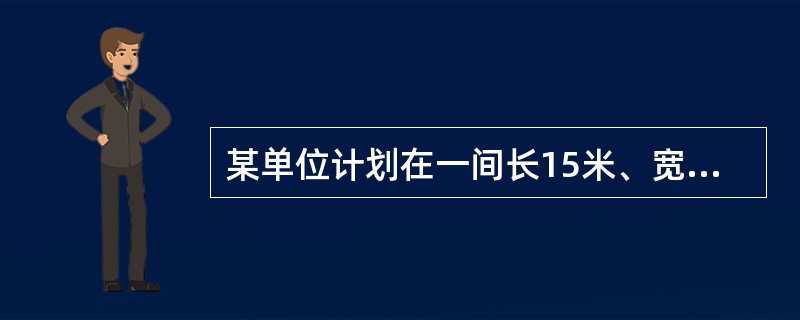 某单位计划在一间长15米、宽8米的会议室中间铺一块地毯，地毯的面积占会议室面积的一半。若四周未铺地毯的留空宽度相同，则地毯的宽度为（　　）。