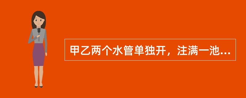 甲乙两个水管单独开，注满一池水，分别需要20小时，16小时。丙水管单独开，排一池水要10小时，若水池没水，同时打开甲乙两水管，5小时后，再打开排水管丙，则水池注满还是要（　　）小时。