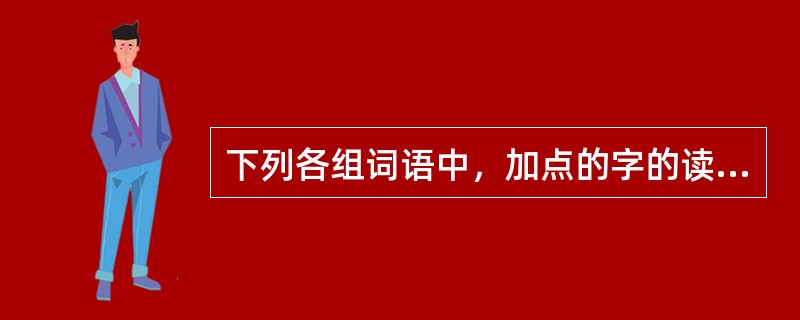 下列各组词语中，加点的字的读音完全不同的一组是（　　）。