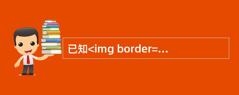 已知<img border="0" style="width: 52px; height: 71px;" src="https://img.zh