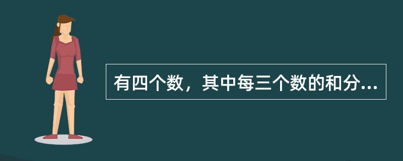 有四个数，其中每三个数的和分别是45、46、49、52，那么这四个数中最小的一个数是多少？