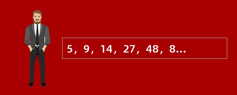 5，9，14，27，48，86，（　　）。