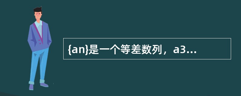 {an}是一个等差数列，a3＋a7－a10＝8，a11－a4＝4，则数列前13项之和是（　　）。