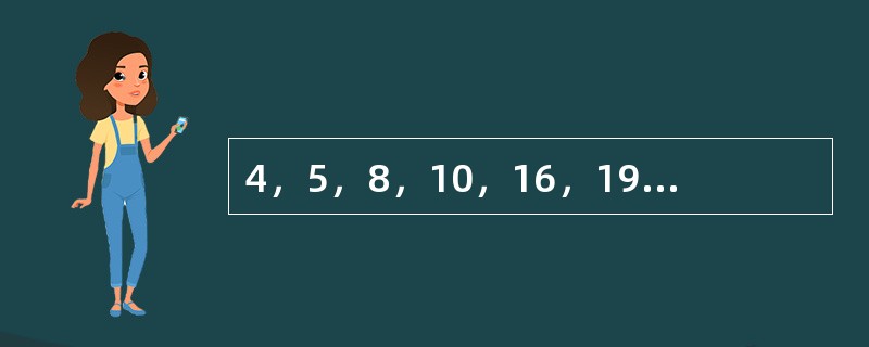 4，5，8，10，16，19，32，（　　）。