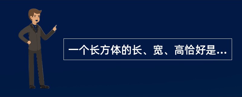 一个长方体的长、宽、高恰好是三个连续的自然数，并且它的体积数值等于它的所有棱长之和的2倍，那么这个长方体的表面积是多少？（　　）